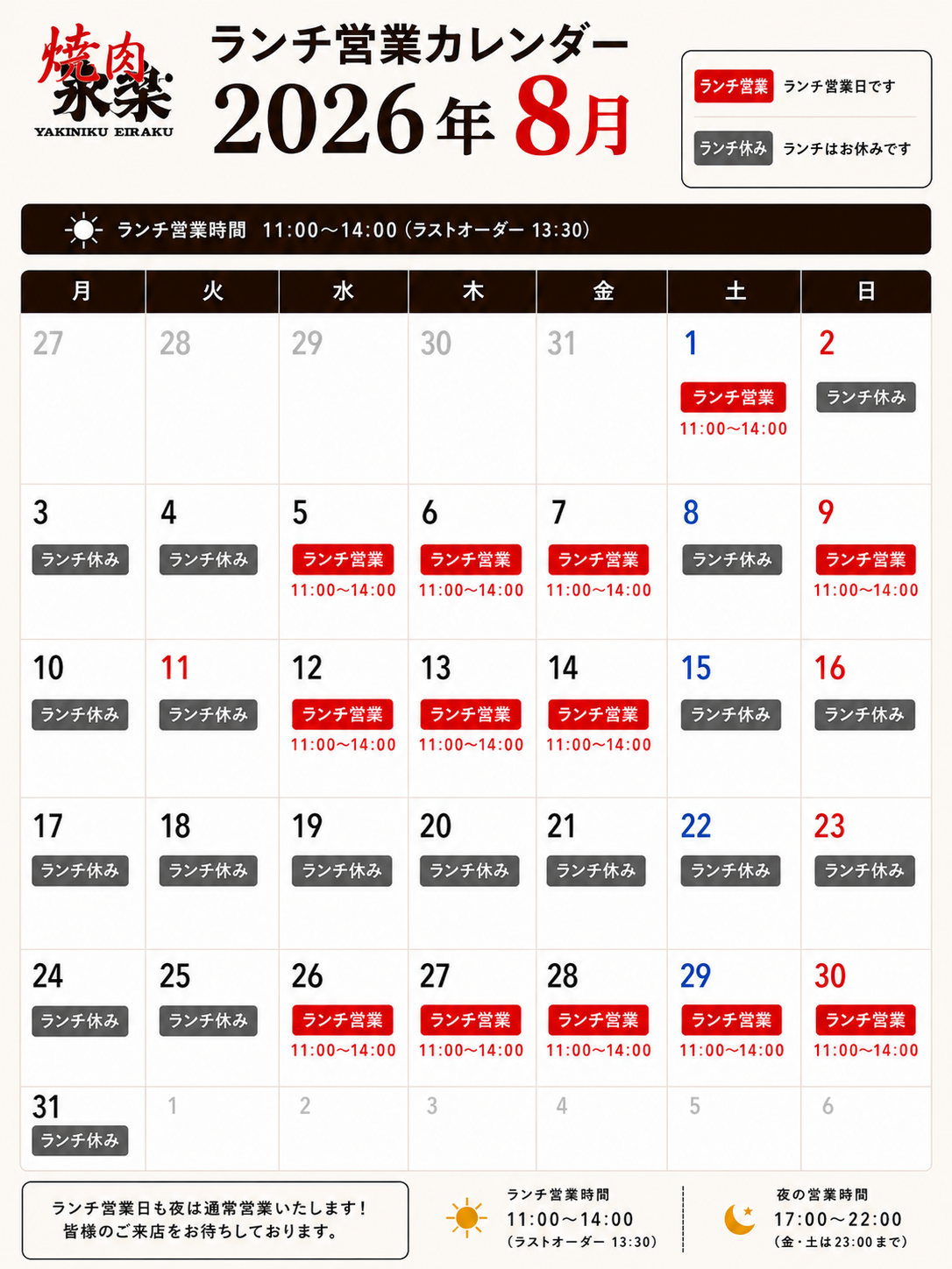 焼肉永楽 2026年8月のランチ営業カレンダー