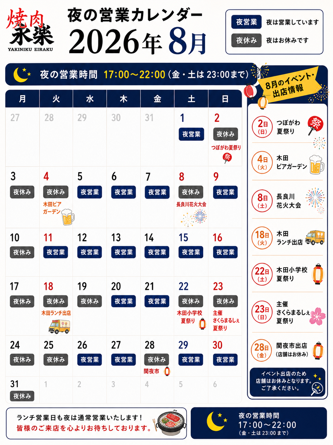 焼肉永楽 2026年8月の夜営業カレンダー