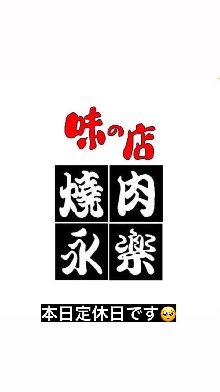 焼肉永楽の定休日のお知らせ画像