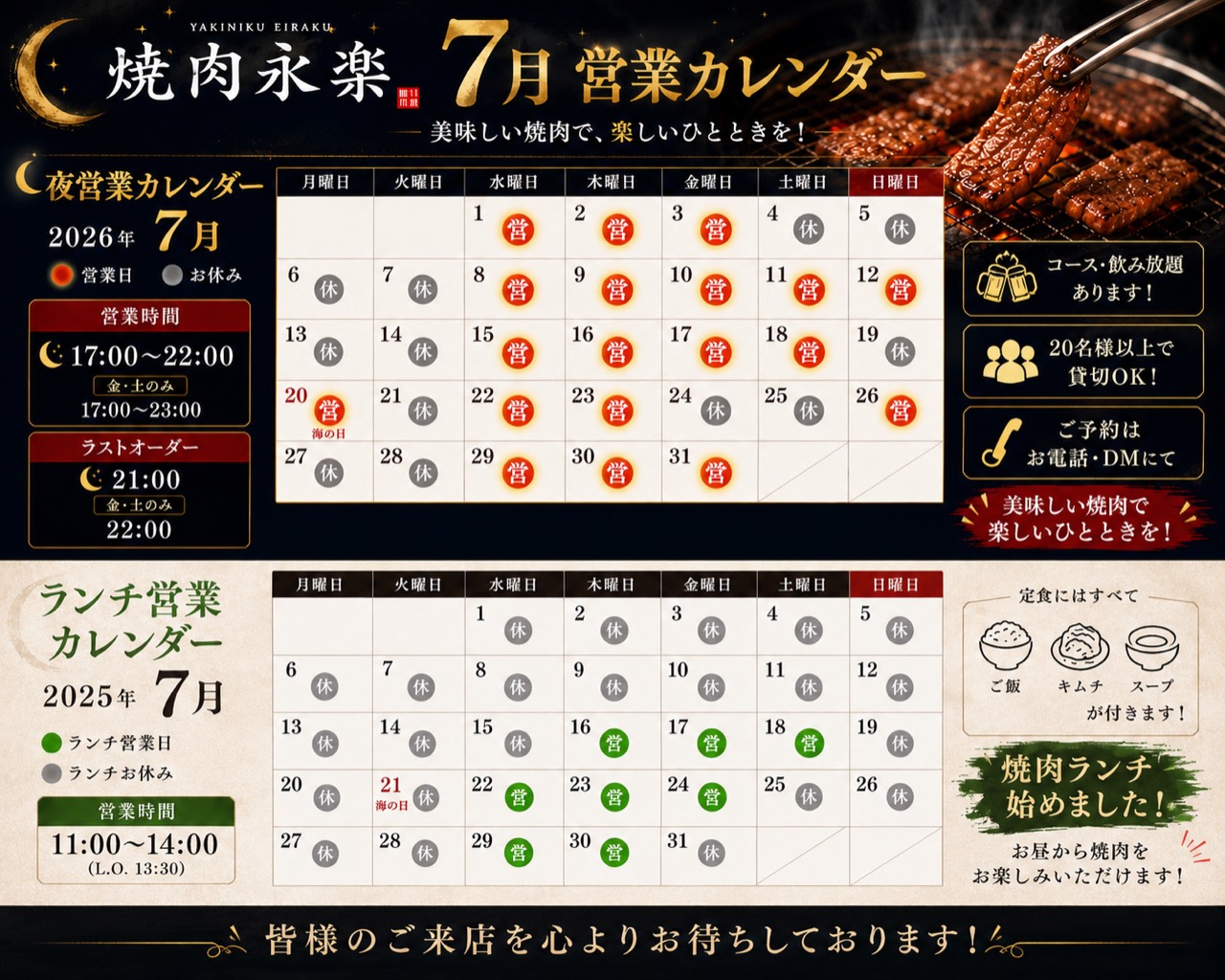 焼肉永楽の7月営業カレンダー