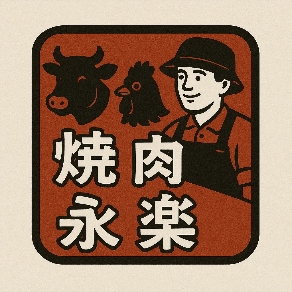 焼肉永楽 ロゴ
