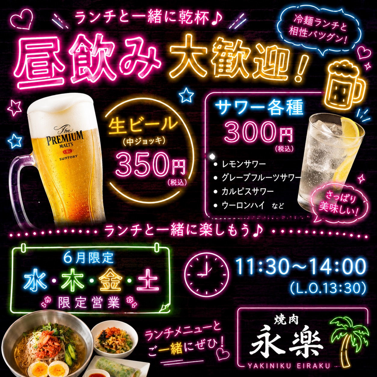 焼肉永楽のランチタイム昼飲みメニュー