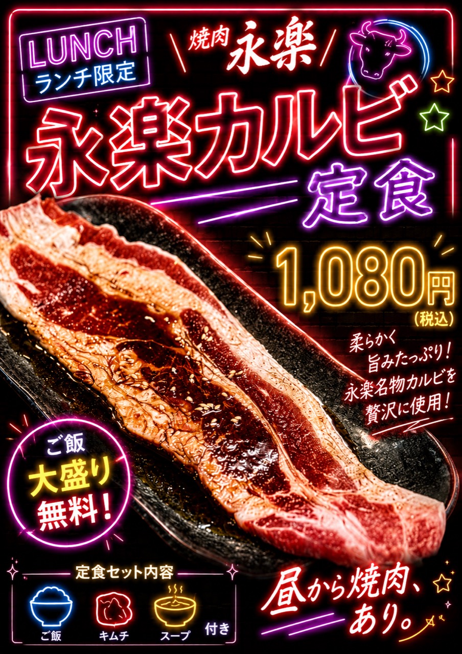 永楽カルビ定食