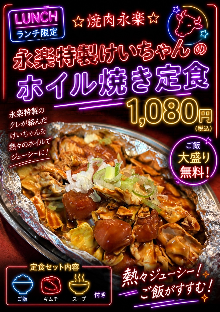 永楽特製けいちゃんのホイル焼き定食