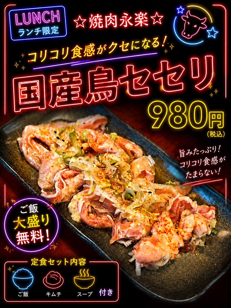 国産鳥セセリ定食