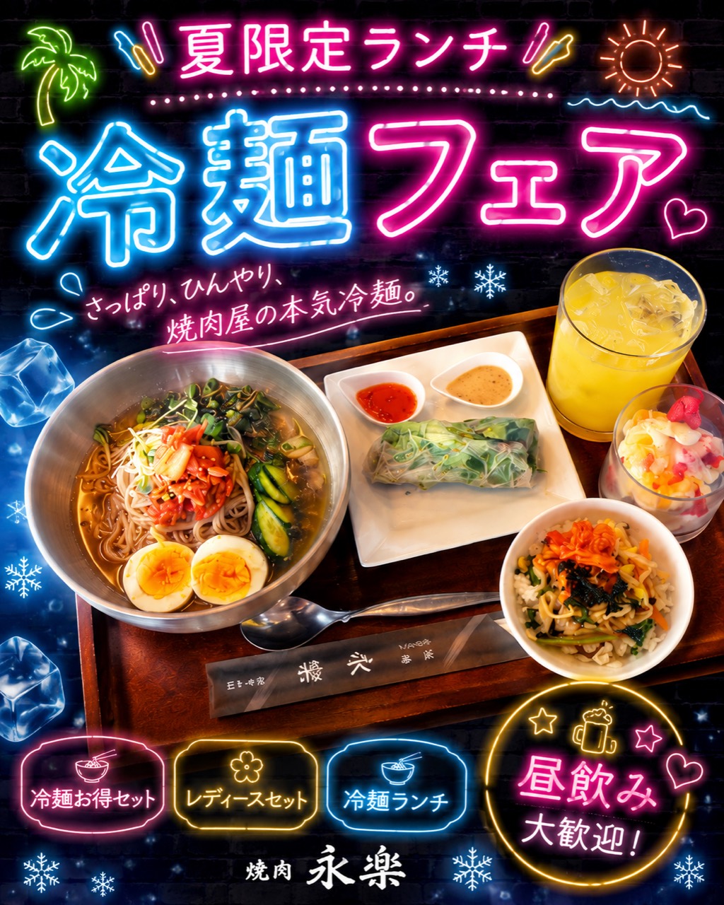 焼肉永楽 夏限定冷麺フェアのご案内