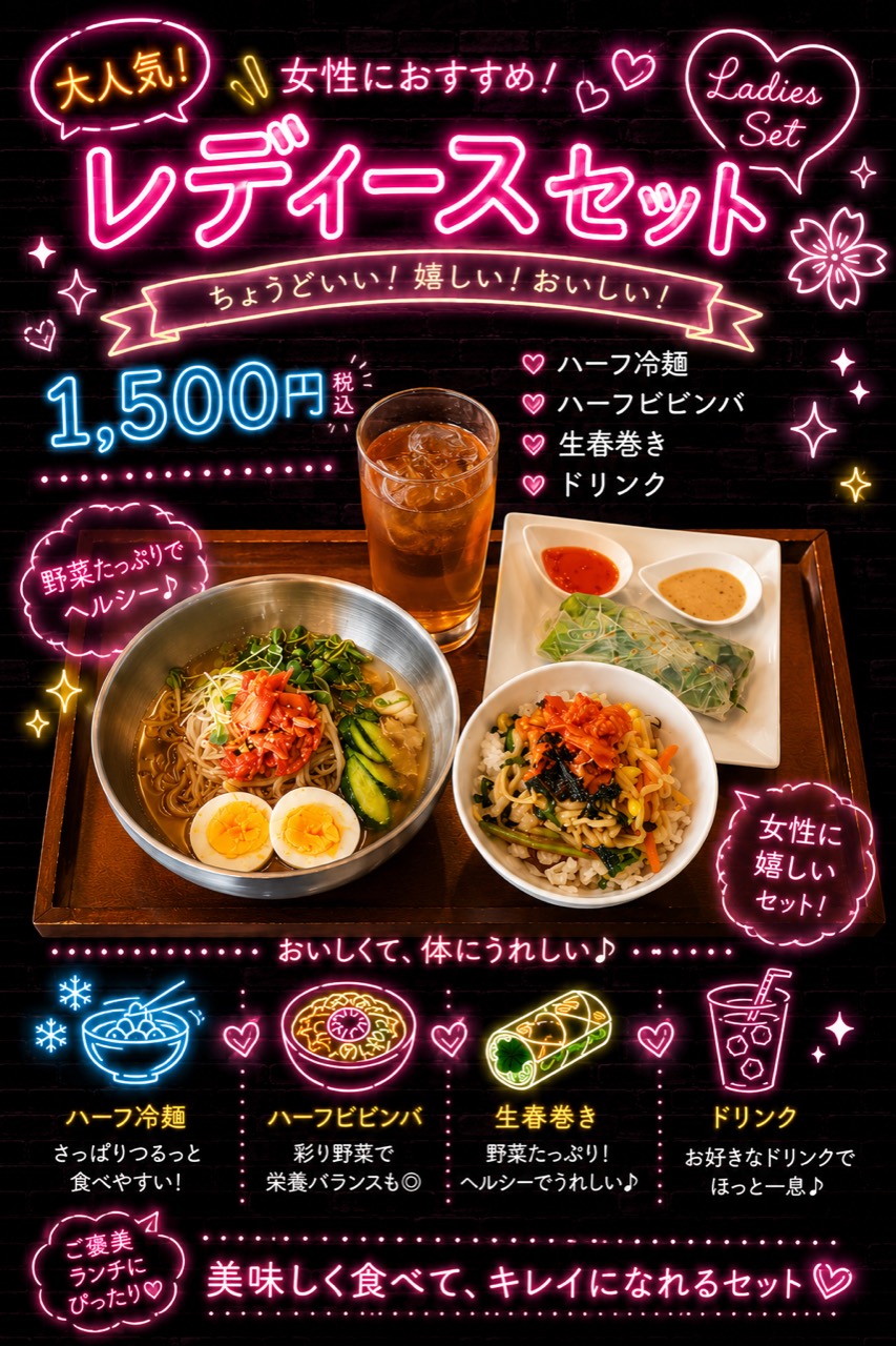 ハーフ冷麺とハーフビビンバと生春巻きとドリンクのレディースセット 1500円