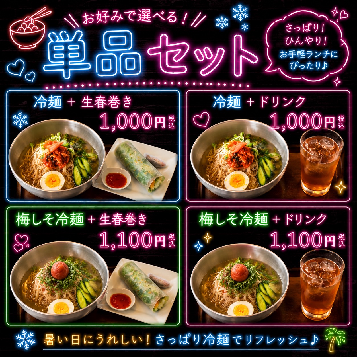 冷麺または梅しそ冷麺に生春巻きかドリンクを選べる単品セット