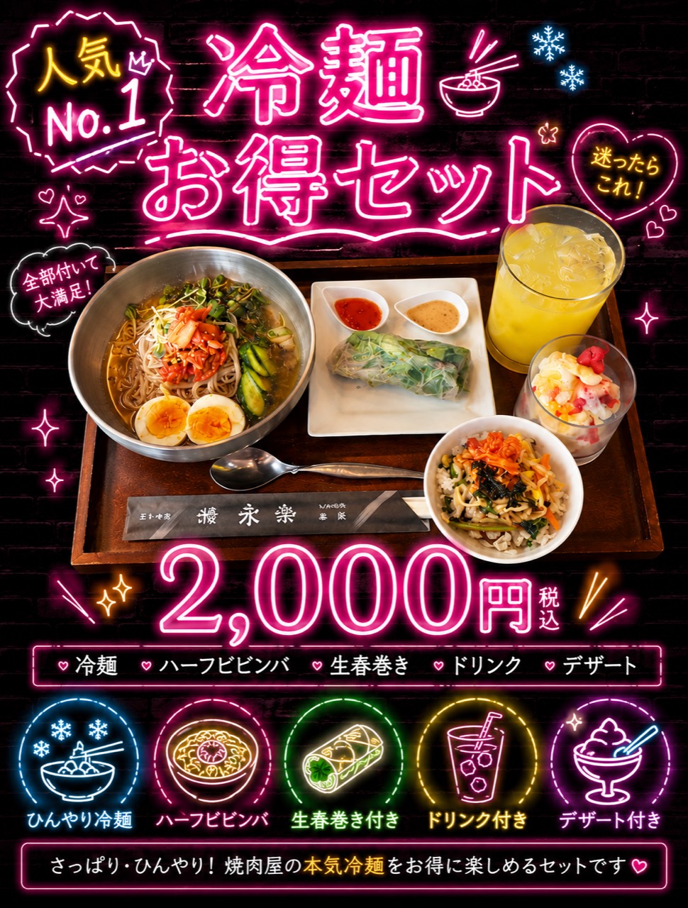 冷麺お得セット