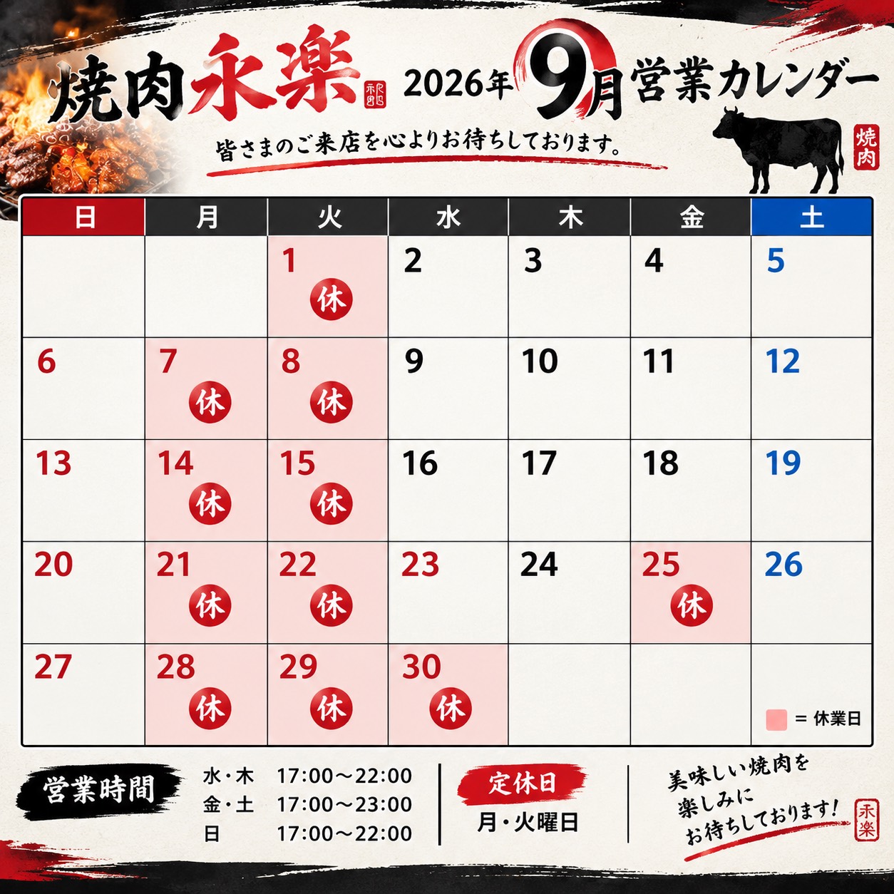 焼肉永楽 2026年9月の営業日カレンダー