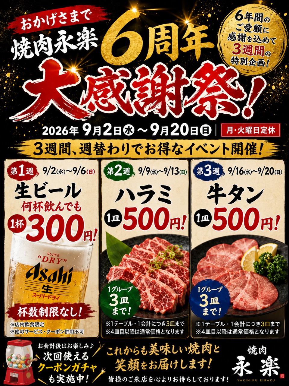 焼肉永楽 6周年大感謝祭のお知らせ。2026年9月2日から9月20日まで週替わりイベント開催。